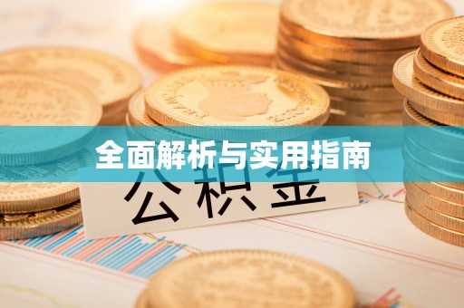 弓长岭全面解析与实用指南