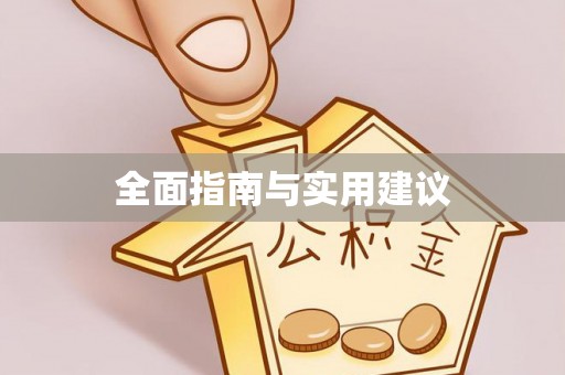 弓长岭全面指南与实用建议